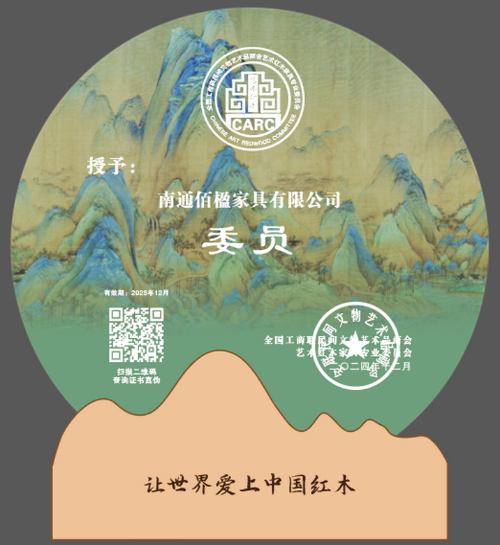 佰楹家具專注精品，當(dāng)選全聯(lián)藝術(shù)紅木家具專委會委員單位