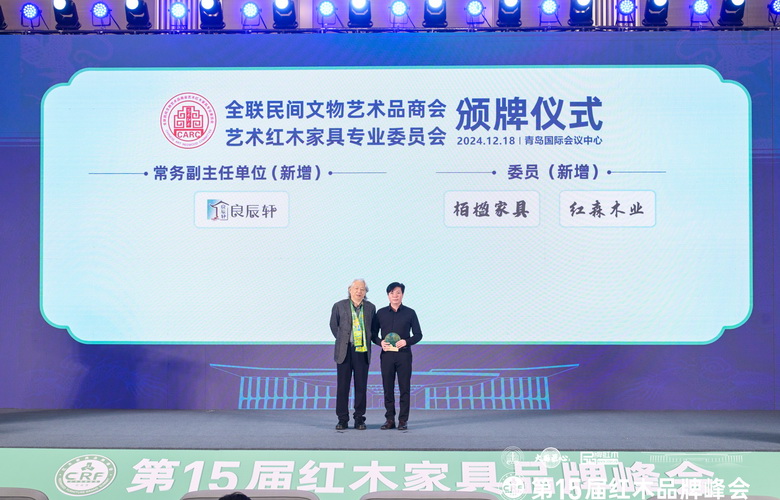 良辰軒紅木再度當(dāng)選“全聯(lián)藝術(shù)紅木專委會(huì)常務(wù)副主任”，堅(jiān)持定力至上，創(chuàng)新為先