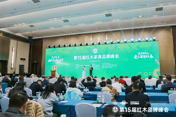 第15屆紅木家品牌峰會(huì)現(xiàn)場(chǎng)盛況