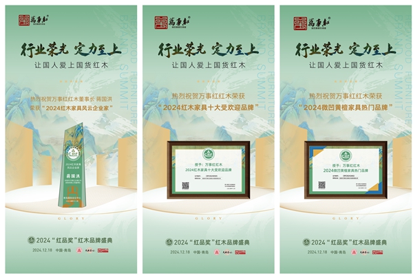 萬事紅紅木榮獲三項行業(yè)大獎 萬事紅紅木榮獲三項行業(yè)大獎