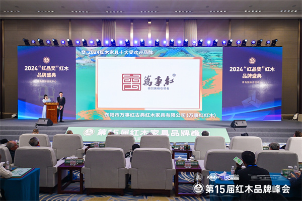 萬事紅紅木榮獲“2024紅木家具十大受歡迎品牌” 萬事紅紅木榮獲“2024紅木家具十大受歡迎品牌”