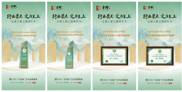 東邦紅木榮獲四項行業(yè)大獎 東邦紅木榮獲四項行業(yè)大獎