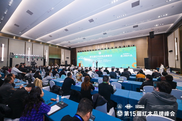 第15屆紅木家具品牌峰會(huì)在青島國(guó)際會(huì)議中心舉行 第15屆紅木家具品牌峰會(huì)在青島國(guó)際會(huì)議中心舉行