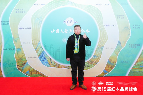 富雅家居董事長(zhǎng)楊少輝在第15屆紅木家具品牌峰會(huì)現(xiàn)場(chǎng)留影 富雅家居董事長(zhǎng)楊少輝在第15屆紅木家具品牌峰會(huì)現(xiàn)場(chǎng)留影