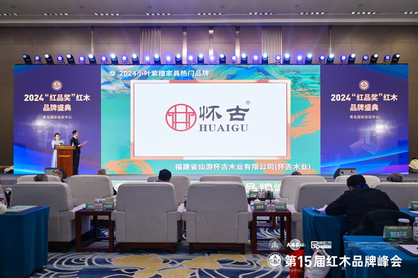 懷古紅木榮獲“2024小葉紫檀家具熱門品牌” 懷古紅木榮獲“2024小葉紫檀家具熱門品牌”