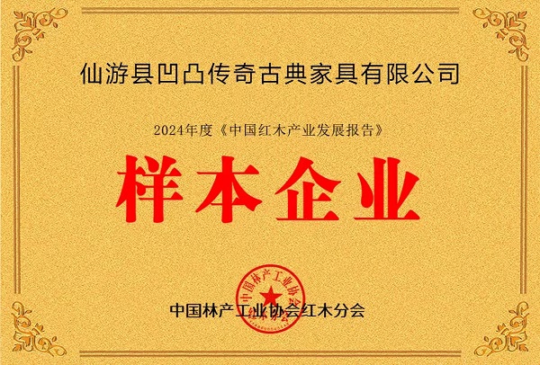 第二屆全國紅木年會(huì)盛大開幕，凹凸傳奇榮獲“樣本企業(yè)”殊榮