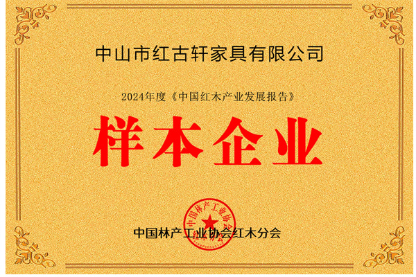 紅古軒被授予“中國紅木產(chǎn)業(yè)發(fā)展報(bào)告樣本企業(yè)” 紅古軒被授予“中國紅木產(chǎn)業(yè)發(fā)展報(bào)告樣本企業(yè)”