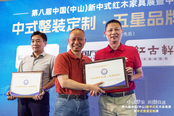 紅古軒在第八屆中國(中山)新中式紅木家具展暨中式整裝定制展上榮獲“中式整裝定制·五星品牌” 紅古軒在第八屆中國(中山)新中式紅木家具展暨中式整裝定制展上榮獲“中式整裝定制·五星品牌”