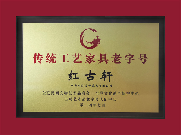 紅古軒榮獲“十大傳統(tǒng)工藝家具老字號(hào)”稱號(hào) 紅古軒榮獲“十大傳統(tǒng)工藝家具老字號(hào)”稱號(hào)