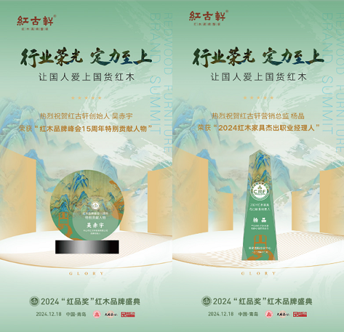 紅古軒品牌創(chuàng)始人吳赤宇被授予“紅木品牌峰會(huì)15周年特別貢獻(xiàn)人物”,紅古軒營銷總監(jiān)楊晶連續(xù)13年榮獲“紅木家具杰出職業(yè)經(jīng)理人” 紅古軒品牌創(chuàng)始人吳赤宇被授予“紅木品牌峰會(huì)15周年特別貢獻(xiàn)人物”,紅古軒營銷總監(jiān)楊晶連續(xù)13年榮獲“紅木家具杰出職業(yè)經(jīng)理人”