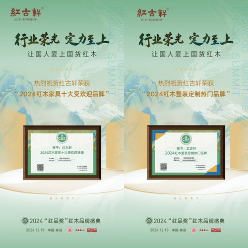 紅古軒連續(xù)15年榮獲“紅木家具十大受歡迎品牌”,同時(shí),斬獲了“2024紅木整裝定制熱門品牌”殊榮 紅古軒連續(xù)15年榮獲“紅木家具十大受歡迎品牌”,同時(shí),斬獲了“2024紅木整裝定制熱門品牌”殊榮