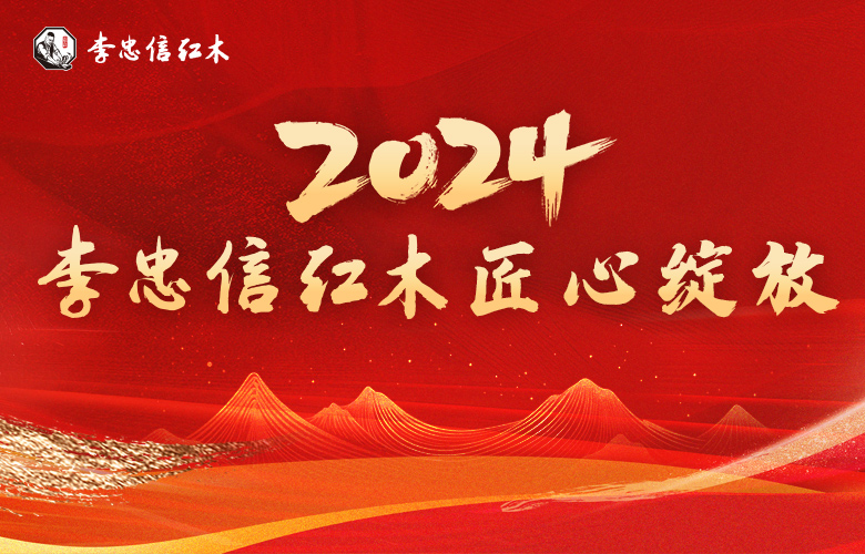 輝煌足跡，榮耀征程|李忠信紅木2024匠心綻放