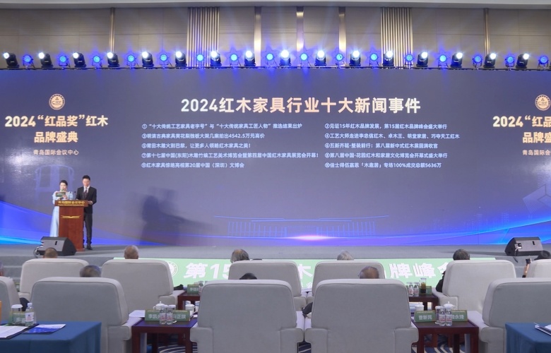 定力至上，紅木行業(yè)2024奮進(jìn)回顧