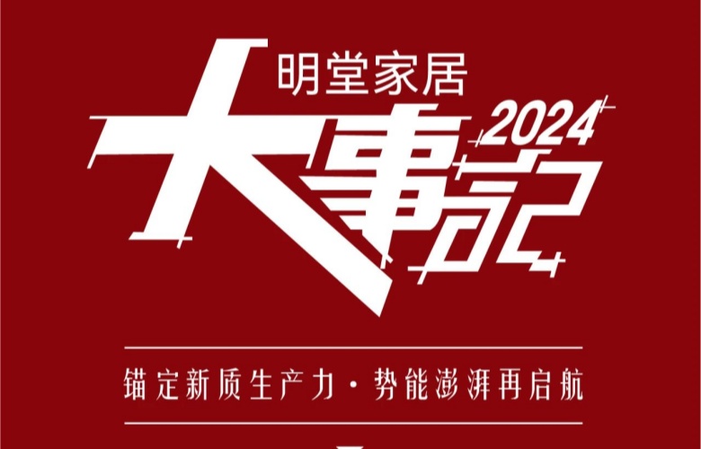 2024明堂家居大事記|錨定新質(zhì)生產(chǎn)力·勢能澎湃再啟航
