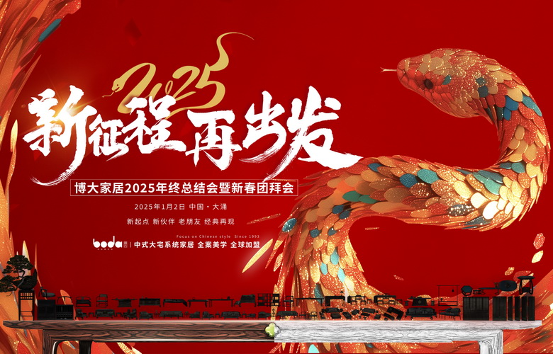 博大家居2025年終總結(jié)會圓滿舉行，邁向中式大家居品牌化元年