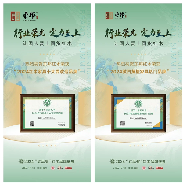 專業(yè)定位，品牌騰飛丨東邦紅木2024精彩不斷，2025再續(xù)輝煌