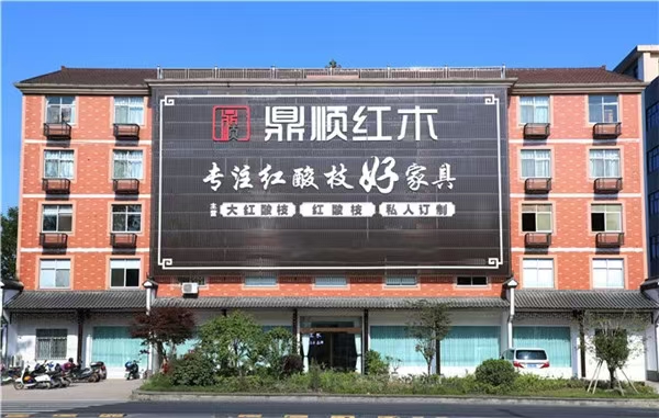 絨毛黃檀品牌：鼎順紅木紅酸枝好家具，你喜歡嗎？