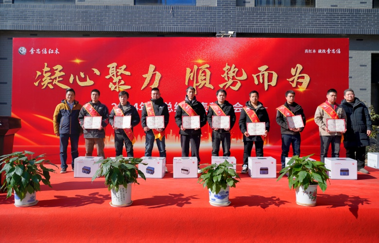 凝心聚力 順勢而為——李忠信紅木年度總結(jié)及表彰大會圓滿舉行