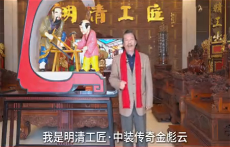 明清工匠·中裝傳奇董事長(zhǎng)金彪云向全國(guó)家具人拜年