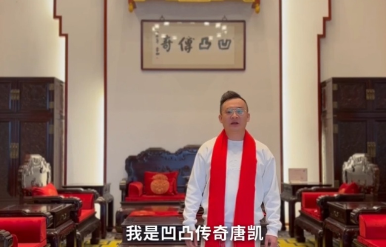 凹凸傳奇總經(jīng)理唐凱向全國家具人拜年