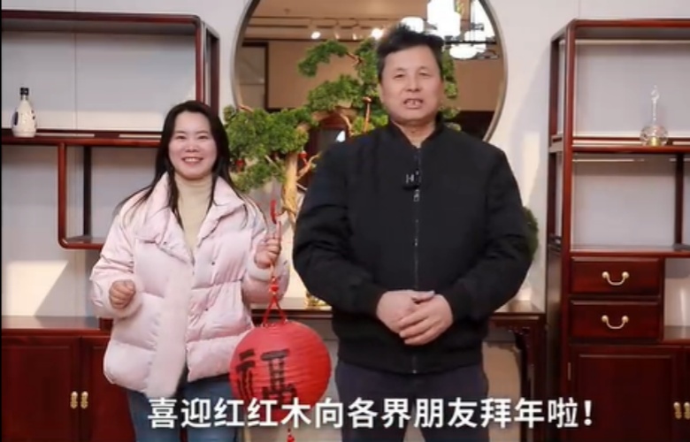 喜迎紅紅木向全國家具人拜年