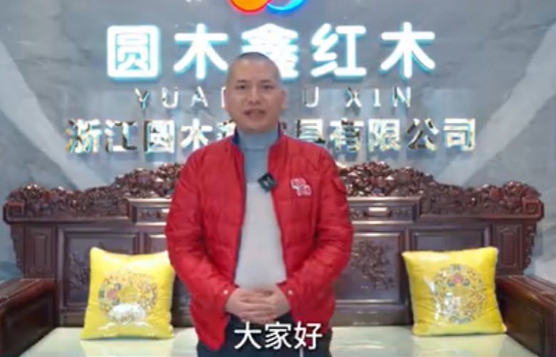 圓木鑫紅木董事長(zhǎng)盧漢向全國(guó)家具人拜年