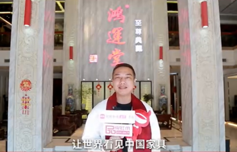 中山鴻運(yùn)堂總經(jīng)理蕭耀能向全國家具人拜年