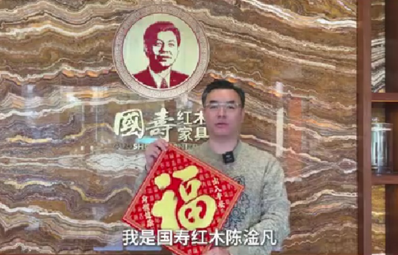 國(guó)壽紅木董事長(zhǎng)陳淦凡向全國(guó)家具人拜年