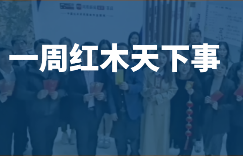 【一周紅木天下事】多家家居企業(yè)已接入DeepSeek！明堂、國壽、旭東等企業(yè)重磅新聞