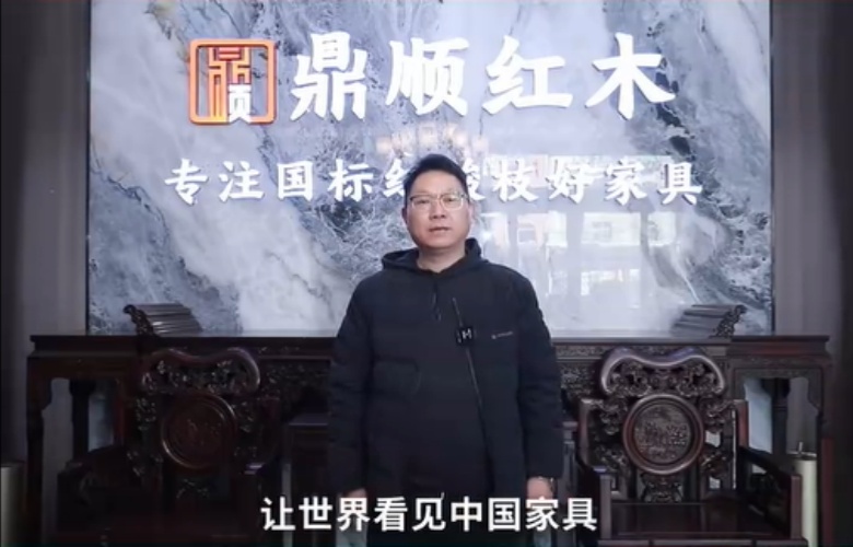 鼎順紅木董事長蔣國順為中國家具代言