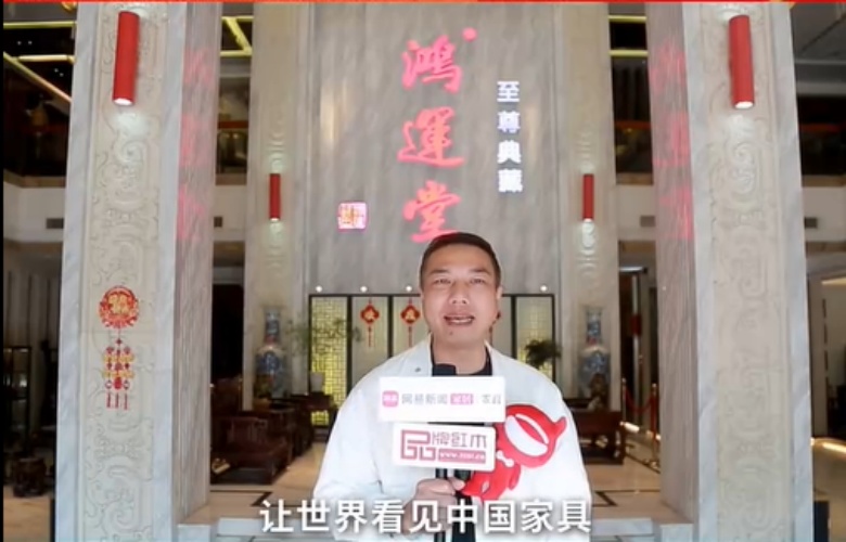 鴻運(yùn)堂總經(jīng)理蕭耀能為中國家具代言