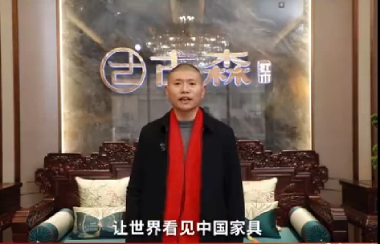 古森紅木董事長吳飛陽為中國家具代言