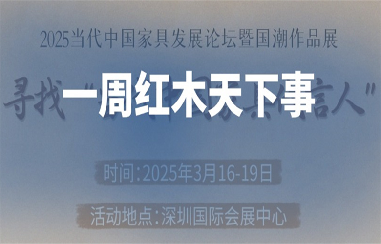 【一周紅木天下事】尋找“當(dāng)代中國(guó)家具代言人