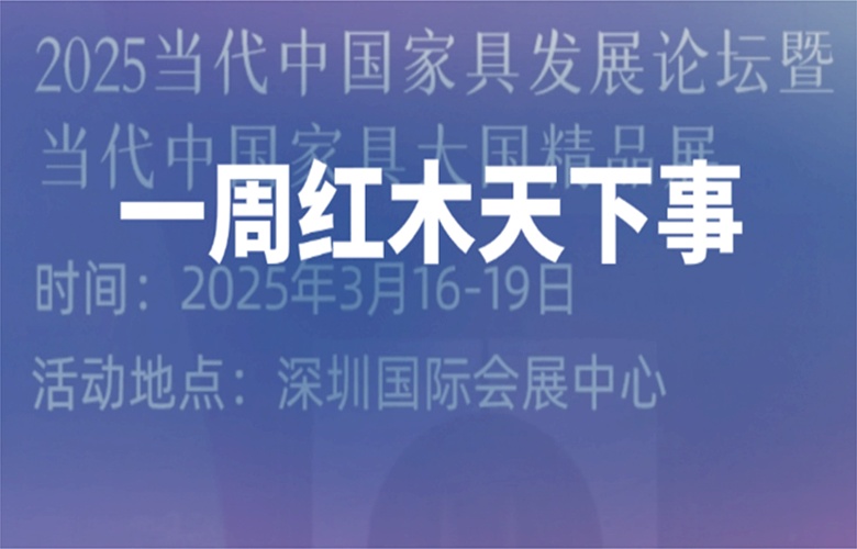 【一周紅木天下事】當(dāng)代中國(guó)家具大國(guó)精品展即將開(kāi)展！卓木王、紅古軒、明堂家居等企業(yè)重磅新聞