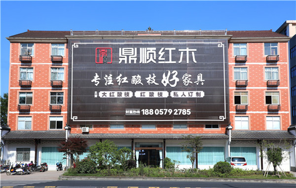315聚焦品質(zhì)消費(fèi)：鼎順紅木以匠心傳承守護(hù)紅酸枝之美