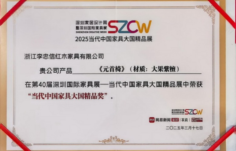 《元首椅》榮耀加冕，李忠信紅木續(xù)寫傳奇