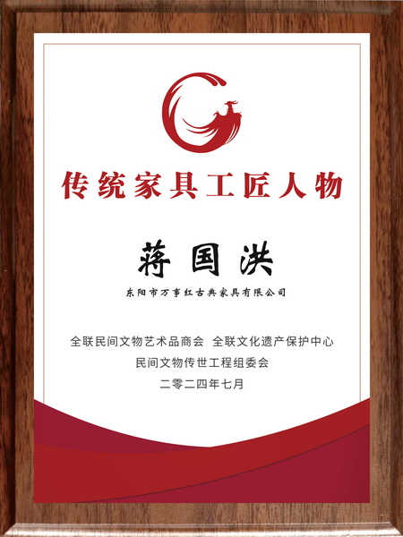2024年蔣國洪榮獲“中國傳統(tǒng)家具十大工匠人物” 2024年蔣國洪榮獲“中國傳統(tǒng)家具十大工匠人物”