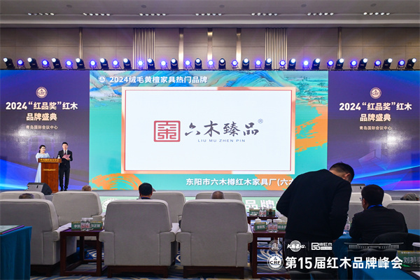 六木臻品榮獲“2024絨毛黃檀家具熱門品牌” 六木臻品榮獲“2024絨毛黃檀家具熱門品牌”