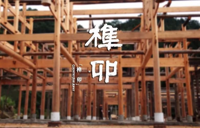 李忠信紅木 | 榫卯，中國人的智慧