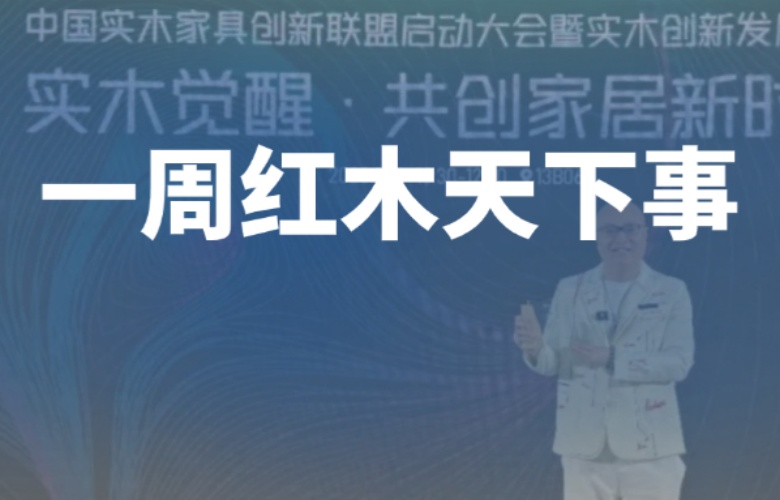 【一周紅木天下事】第55屆中國(guó)家博會(huì)(廣州)辦公商用展盛大舉行！卓木王、明堂家居等企業(yè)重磅新聞