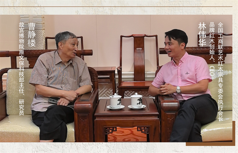 對(duì)話紅木100人|故宮博物院原文保科技部主任曹靜樓（二）：老字號(hào)站住腳靠得是企業(yè)根本精神