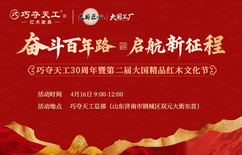 重磅預(yù)告 | 亮點搶先看！巧奪天工30周年慶暨紅木文化節(jié)4月將啟幕