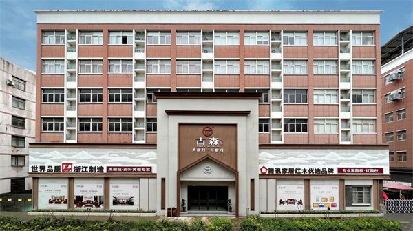 古森紅木總部展廳 古森紅木總部展廳