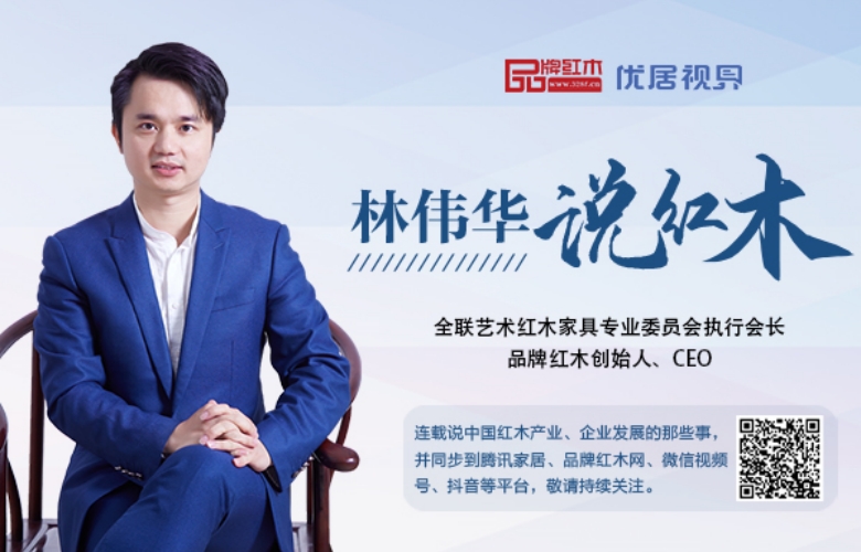 民營企業(yè)座談會(huì)帶來的信號(hào)和思考|林偉華說紅木（208）