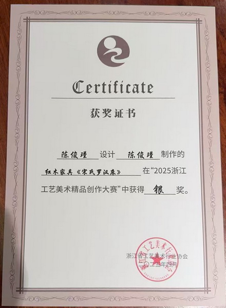 《宋氏羅漢床》在“2025浙江工藝美術(shù)精品創(chuàng)作大賽”中榮獲銀獎 《宋氏羅漢床》在“2025浙江工藝美術(shù)精品創(chuàng)作大賽”中榮獲銀獎