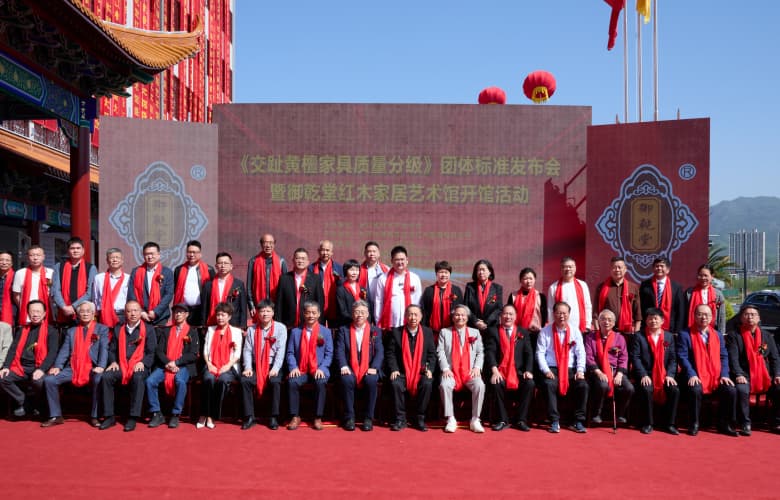 重磅 | 《交趾黃檀家具質(zhì)量分級》團標(biāo)發(fā)布，御乾堂藝術(shù)館盛大開館！