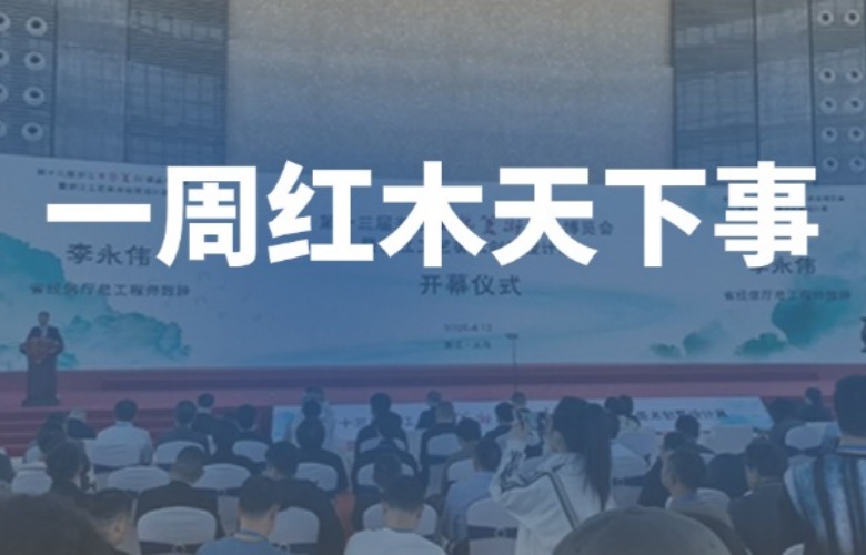 【一周紅木天下事】浙江工美博覽會(huì)隆重舉行！巧奪天工紅木、李忠信紅木、卓木王、紅古軒等企業(yè)重磅新聞