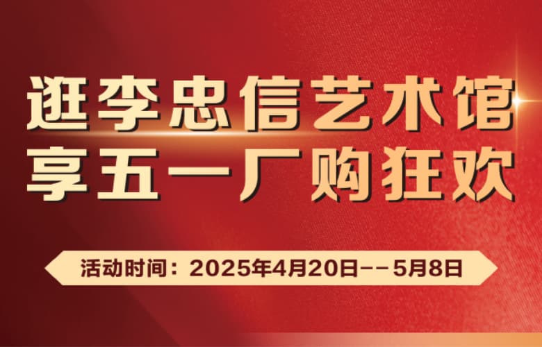 五一狂歡，李忠信藝術館邀您開啟紅木盛宴！