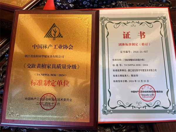 華廈·大不同 | 以匠心鑄標(biāo)準(zhǔn)，《交趾黃檀家具質(zhì)量分級》發(fā)布