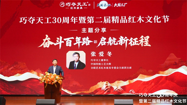 巧奪天工紅木30周年主題分享 | 張愛冬：三十而立，向百年品牌進發(fā)